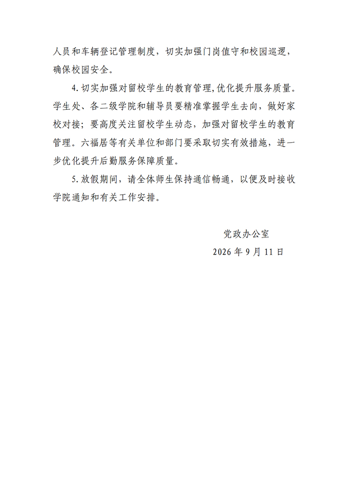 芜湖医药健康职业学院关于2026年国庆节中秋节放假安排的通知_01副本.jpg